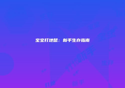 宝宝打地鼠：新手生存指南