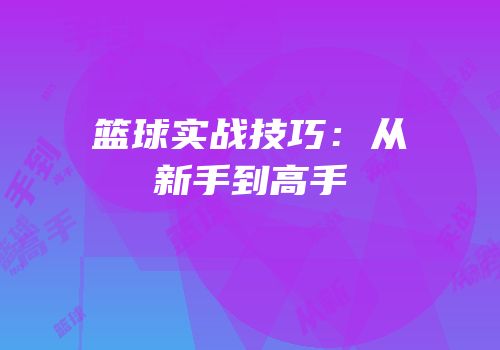 篮球实战技巧：从新手到高手