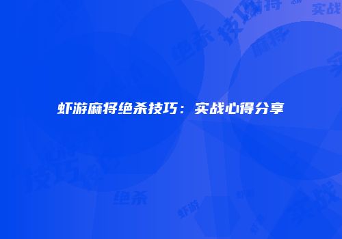 虾游麻将绝杀技巧：实战心得分享