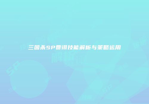 三国杀SP贾诩技能解析与策略运用