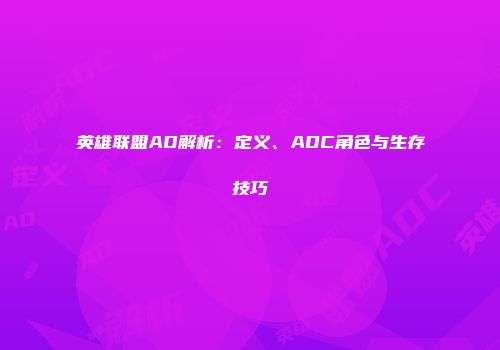 英雄联盟AD解析：定义、ADC角色与生存技巧