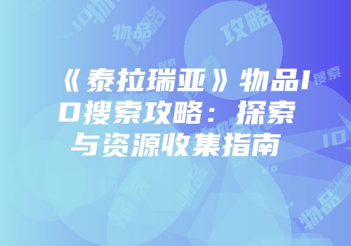 《泰拉瑞亚》物品ID搜索攻略：探索与资源收集指南