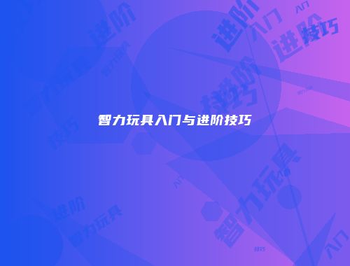 智力玩具入门与进阶技巧