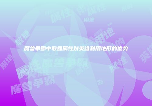 魔兽争霸中敏捷属性对英雄利用地形的优势