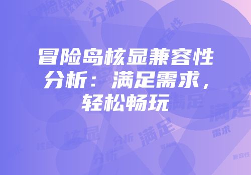 冒险岛核显兼容性分析：满足需求，轻松畅玩