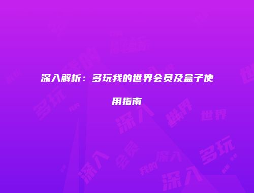 深入解析：多玩我的世界会员及盒子使用指南
