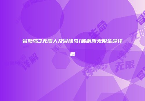 冒险岛3无限人及冒险岛1破解版无限生命详解