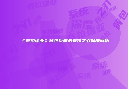 《泰拉瑞亚》背包系统与泰拉之刃深度解析