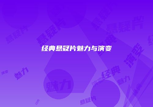 经典悬疑片魅力与演变