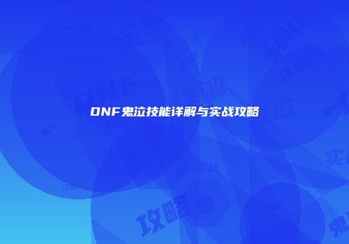 DNF鬼泣技能详解与实战攻略