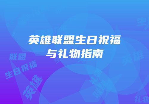 英雄联盟生日祝福与礼物指南