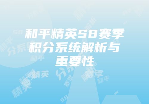 和平精英S8赛季积分系统解析与重要性