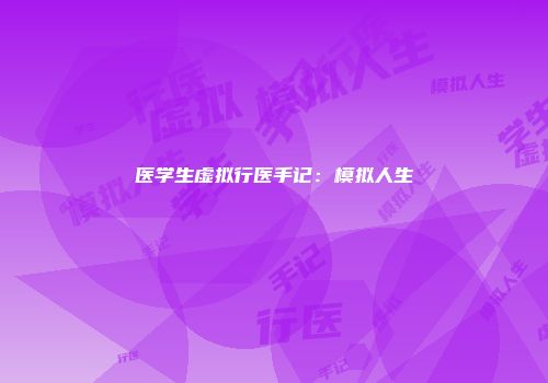 医学生虚拟行医手记：模拟人生