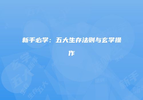 新手必学：五大生存法则与玄学操作