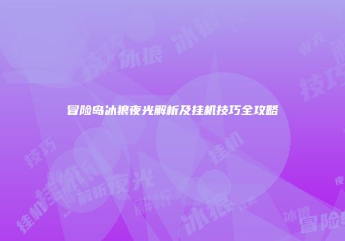 冒险岛冰狼夜光解析及挂机技巧全攻略