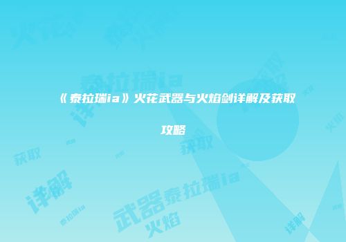 《泰拉瑞ia》火花武器与火焰剑详解及获取攻略