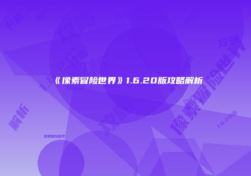 《像素冒险世界》1.6.20版攻略解析