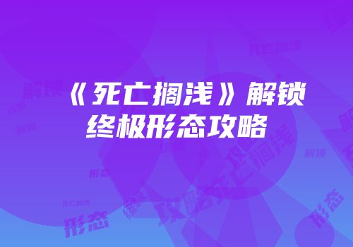 《死亡搁浅》解锁终极形态攻略