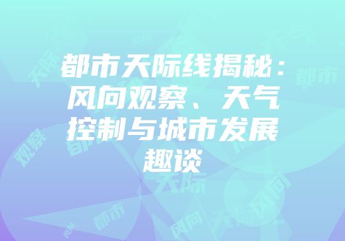 都市天际线揭秘：风向观察、天气控制与城市发展趣谈