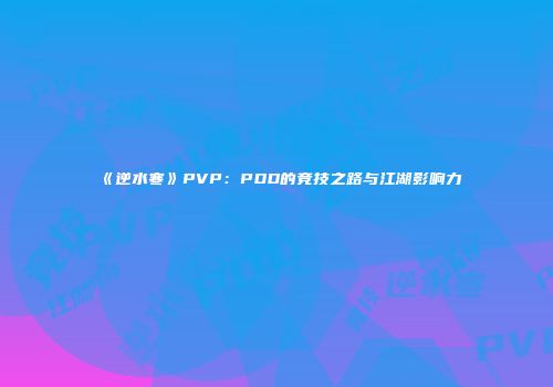 《逆水寒》PVP：PDD的竞技之路与江湖影响力