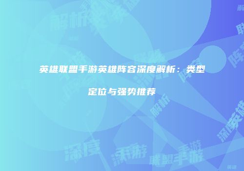 英雄联盟手游英雄阵容深度解析：类型定位与强势推荐