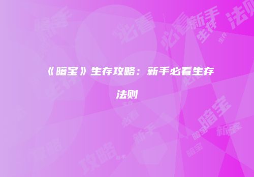 《暗宝》生存攻略：新手必看生存法则