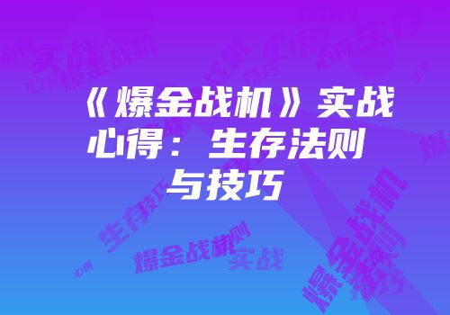 《爆金战机》实战心得：生存法则与技巧