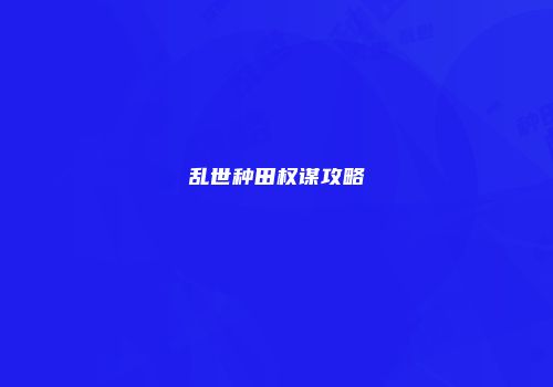 乱世种田权谋攻略