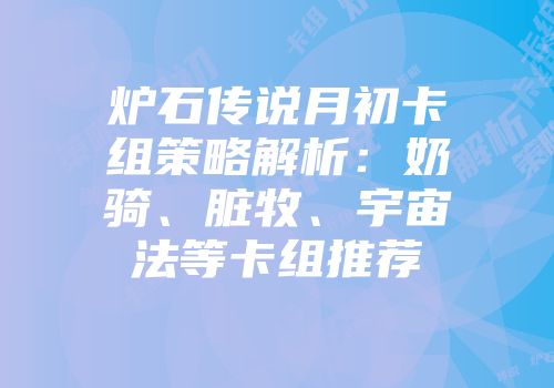 炉石传说月初卡组策略解析：奶骑、脏牧、宇宙法等卡组推荐