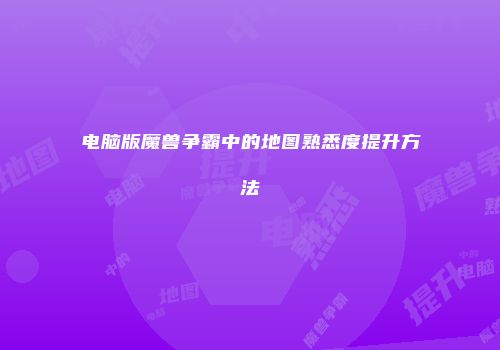 电脑版魔兽争霸中的地图熟悉度提升方法