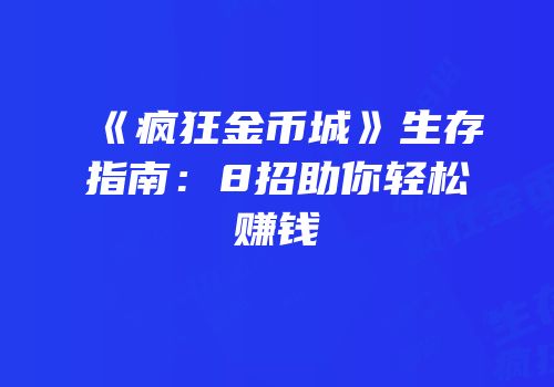 《疯狂金币城》生存指南：8招助你轻松赚钱