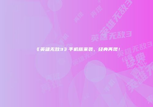 《英雄无敌3》手机版来袭,经典再现!