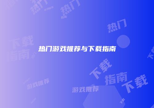 热门游戏推荐与下载指南