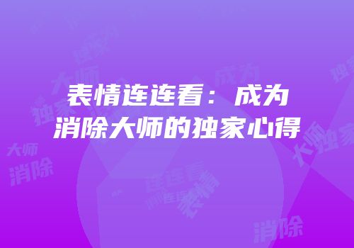 表情连连看：成为消除大师的独家心得