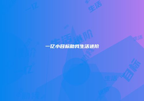 一亿小目标助我生活进阶