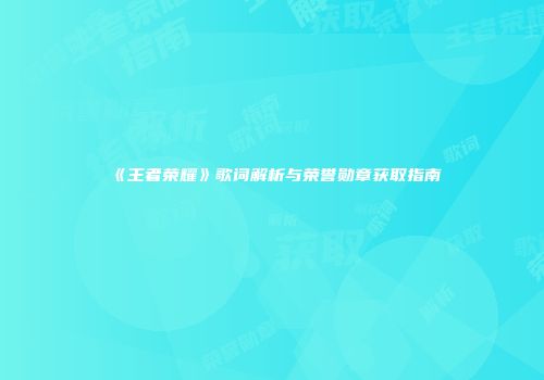 《王者荣耀》歌词解析与荣誉勋章获取指南