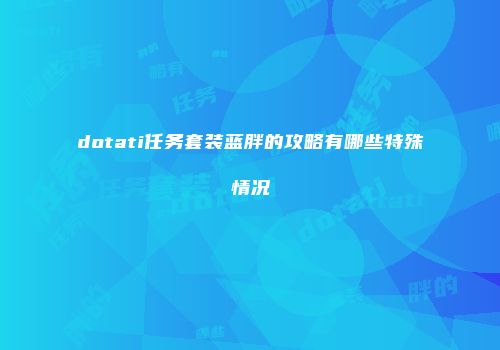 dotati任务套装蓝胖的攻略有哪些特殊情况
