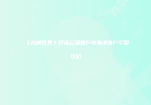 《我的世界》打造巨型僵尸与海洋丧尸军团攻略