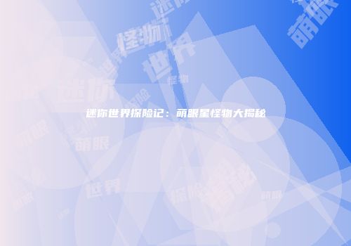 迷你世界探险记：萌眼星怪物大揭秘