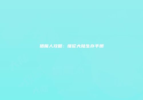 猎魔人攻略：维伦大陆生存手册