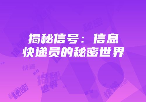 揭秘信号：信息快递员的秘密世界