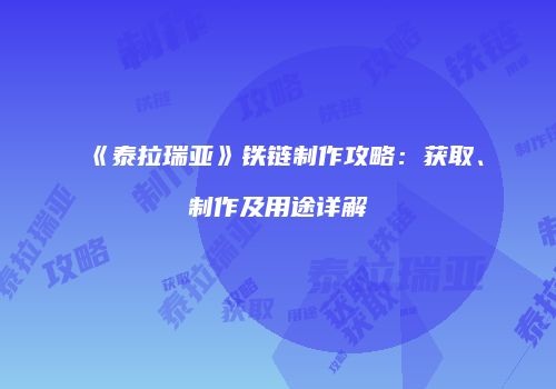 《泰拉瑞亚》铁链制作攻略：获取、制作及用途详解