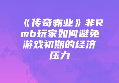 《传奇霸业》非Rmb玩家如何避免游戏初期的经济压力