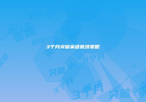 3个月突破英语瓶颈策略