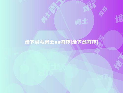 地下城与勇士ss耳环(地下城耳环)