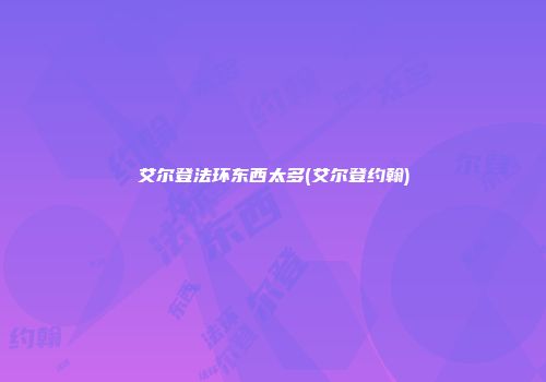 艾尔登法环东西太多(艾尔登约翰)