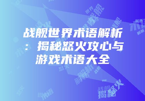 战舰世界术语解析：揭秘怒火攻心与游戏术语大全