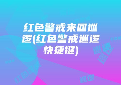 红色警戒来回巡逻(红色警戒巡逻快捷键)