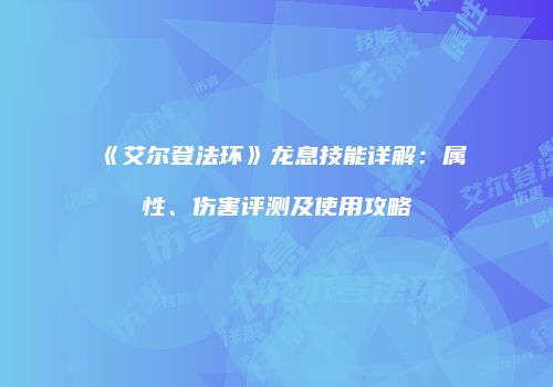 《艾尔登法环》龙息技能详解：属性、伤害评测及使用攻略