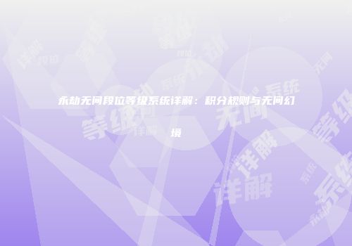 永劫无间段位等级系统详解：积分规则与无间幻境